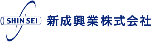 新成興業株式会社