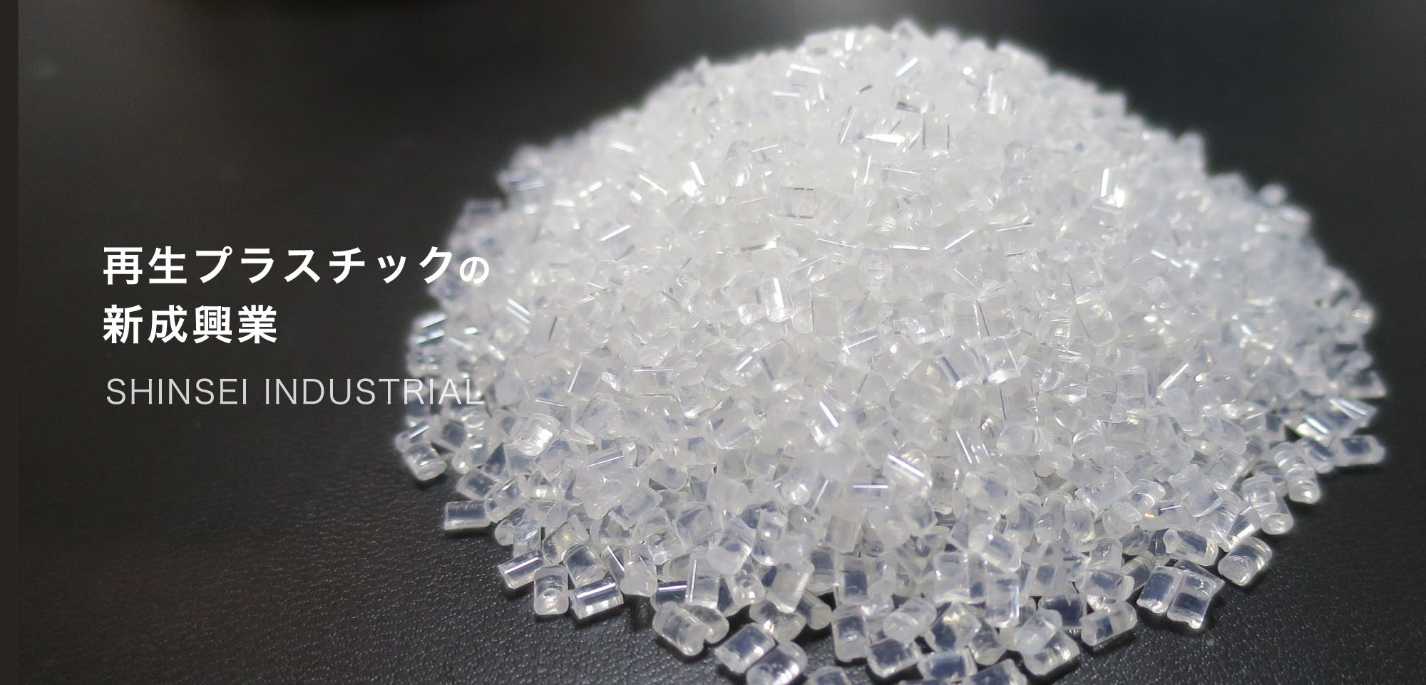 再生プラスチックの新成興業